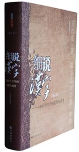 細說漢字1000個漢字的起源與演變 細說漢字1000個漢字的起源與演變