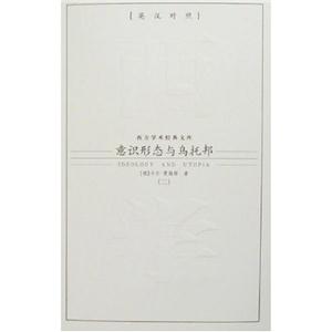 意識形態與烏托邦 意識形態與烏托邦