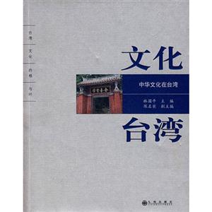 文化臺灣/中國文化在臺灣