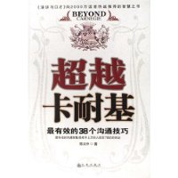 超越卡耐基/最有效的38個(gè)溝通技巧 超越卡耐基/最有效的38個(gè)溝通技巧