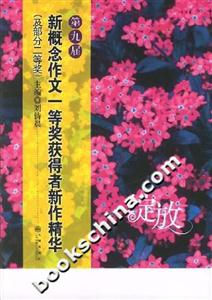 綻放第9屆新概念作文一等獎(jiǎng)獲得者新作精華