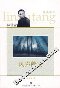 風聲鶴唳 風聲鶴唳