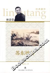 蘇東坡傳林語堂經典著作 蘇東坡傳林語堂經典著作