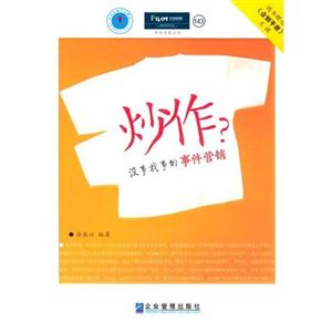 派力營(yíng)銷思想庫(kù)143炒作沒事找事的事件營(yíng)銷 派力營(yíng)銷思想庫(kù)143炒作沒事找事的事件營(yíng)銷