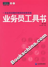 業(yè)務(wù)員工具書(shū) 業(yè)務(wù)員工具書(shū)
