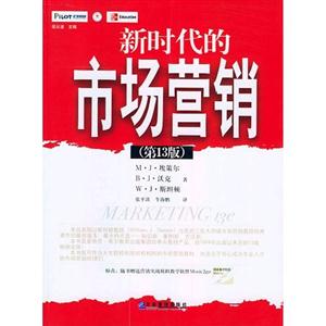 新時(shí)代的市場營銷第13版 新時(shí)代的市場營銷第13版