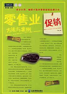 零售業(yè)促銷方法與案例 零售業(yè)促銷方法與案例