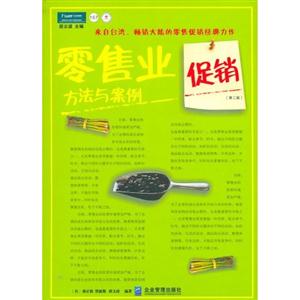 零售業(yè)促銷方法與案例派力營銷思想庫157[第二版]