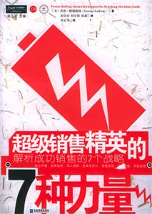 超級銷售精英的7種力量解析成功銷售的7個戰(zhàn)略sevenstrategiesforcrack 超級銷售精英的7種力量解析成功銷售的7個戰(zhàn)略sevenstrategiesforcrack