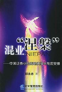 混業(yè)涅中國(guó)證券業(yè)的戰(zhàn)略抉擇與制度安排 混業(yè)涅中國(guó)證券業(yè)的戰(zhàn)略抉擇與制度安排