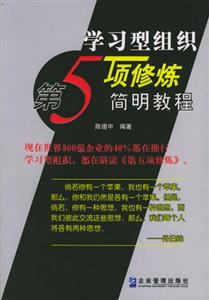 學(xué)習(xí)型組織第五項修煉簡明教程 學(xué)習(xí)型組織第五項修煉簡明教程