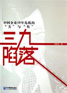 三九陷落中國企業20年危機的關與坎 三九陷落中國企業20年危機的關與坎