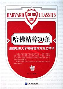 哈佛精粹30條濃縮哈佛大學領袖培養(yǎng)方案之精華 哈佛精粹30條濃縮哈佛大學領袖培養(yǎng)方案之精華