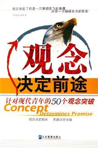 《觀念決定前途》讀后感1000字：顛覆傳統(tǒng)，一念之間改寫人生軌跡？