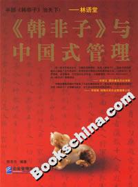 《韓非子》與中國式管理 《韓非子》與中國式管理