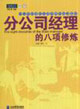 分公司經(jīng)理的八項(xiàng)修煉派力營(yíng)銷思想庫(kù)187 分公司經(jīng)理的八項(xiàng)修煉派力營(yíng)銷思想庫(kù)187