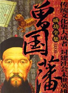 曾國(guó)潘成功全書(shū) 曾國(guó)潘成功全書(shū)