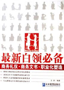 最新白領(lǐng)必備商務(wù)禮儀商務(wù)文書職業(yè)化塑造:商務(wù)禮儀商務(wù)文書職業(yè)化塑造 最新白領(lǐng)必備商務(wù)禮儀商務(wù)文書職業(yè)化塑造:商務(wù)禮儀商務(wù)文書職業(yè)化塑造
