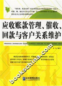 應收賬款管理催收回款與客記關(guān)系維護 應收賬款管理催收回款與客記關(guān)系維護