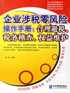 企業涉稅零風險操作手冊合理避稅、稅務稽查、權益維護