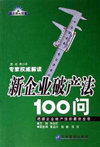 專家權威解讀新企業(yè)破產法100問 專家權威解讀新企業(yè)破產法100問