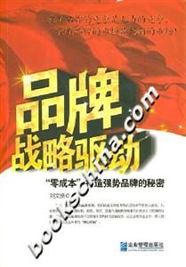 品牌戰(zhàn)略驅(qū)動 品牌戰(zhàn)略驅(qū)動