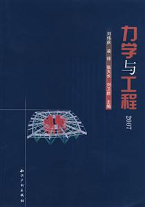 2007力學(xué)與工程 2007力學(xué)與工程
