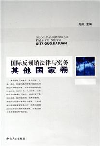 國際反傾銷法律與實務其他國家卷 國際反傾銷法律與實務其他國家卷
