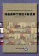 中國建筑學會地基基礎分會2006年學術年會論文集;地基基礎工程技術新進展(江西南昌2006年10月 中國建筑學會地基基礎分會2006年學術年會論文集;地基基礎工程技術新進展(江西南昌2006年10月