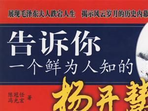 告訴你一個(gè)鮮為人知的楊開(kāi)慧