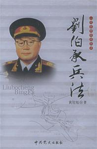 一代名帥名將兵法劉伯承兵法 一代名帥名將兵法劉伯承兵法