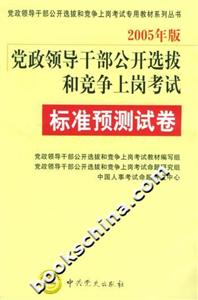 2005年版黨政領(lǐng)導(dǎo)干部公開選拔和競爭上崗考試標準預(yù)測試卷 2005年版黨政領(lǐng)導(dǎo)干部公開選拔和競爭上崗考試標準預(yù)測試卷