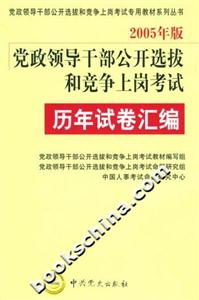 2005年版黨政領(lǐng)導(dǎo)干部公開選拔和競爭上崗考試歷年試卷匯編 2005年版黨政領(lǐng)導(dǎo)干部公開選拔和競爭上崗考試歷年試卷匯編