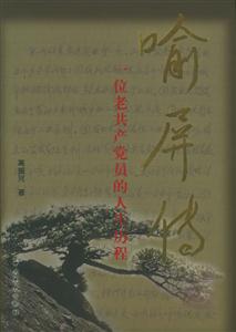 喻屏傳一位老共產黨員的人生歷程 喻屏傳一位老共產黨員的人生歷程