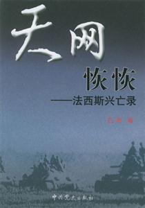 天網(wǎng)恢恢法西斯興亡錄 天網(wǎng)恢恢法西斯興亡錄
