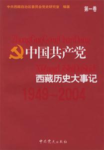 中國(guó)共產(chǎn)黨西藏歷史大事記 中國(guó)共產(chǎn)黨西藏歷史大事記