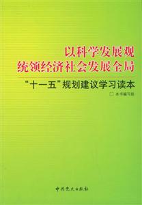以科學發(fā)展觀統(tǒng)領(lǐng)經(jīng)濟社會發(fā)展全局“十一五”規(guī)劃建議學習讀本