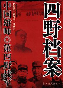 中國雄師第四野戰軍四野檔案 中國雄師第四野戰軍四野檔案