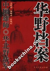 中國雄師華北野戰軍華野檔案 中國雄師華北野戰軍華野檔案
