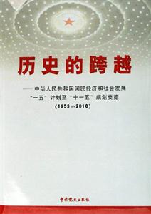 歷史的跨越中華人民共和國國民經濟和社會發展一五計劃至十一五規劃要覽 歷史的跨越中華人民共和國國民經濟和社會發展一五計劃至十一五規劃要覽