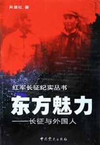 東方魅力長征與外國人 東方魅力長征與外國人