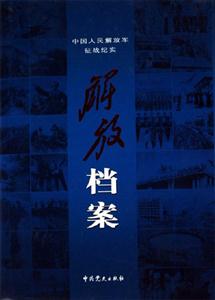 中國人民解放軍征戰(zhàn)紀實解放檔案 中國人民解放軍征戰(zhàn)紀實解放檔案