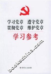 學(xué)習(xí)黨章、遵守黨章、貫徹黨章、維護(hù)黨章學(xué)習(xí)參考 學(xué)習(xí)黨章、遵守黨章、貫徹黨章、維護(hù)黨章學(xué)習(xí)參考