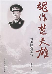 魂作楚天雄劉少卿將軍傳