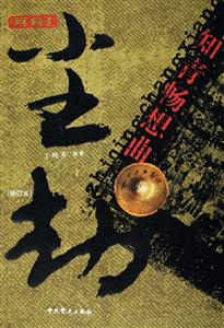 塵劫知青暢想曲