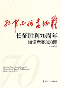 紅軍不怕遠(yuǎn)征難長(zhǎng)征勝利70周年知識(shí)競(jìng)賽300題 紅軍不怕遠(yuǎn)征難長(zhǎng)征勝利70周年知識(shí)競(jìng)賽300題