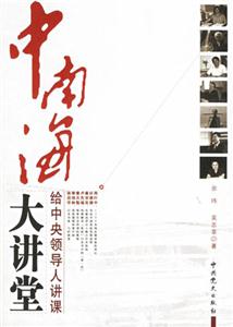 中南海大講堂 中南海大講堂