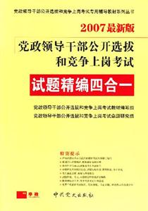 試題精編四合一07黨政領(lǐng)導(dǎo)干部公開選拔和競爭上崗考試