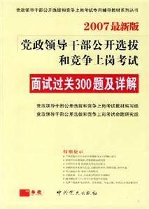 2007最新版黨政領(lǐng)導(dǎo)干部公開選拔和競爭上崗考試面試過關(guān)300題及詳解 2007最新版黨政領(lǐng)導(dǎo)干部公開選拔和競爭上崗考試面試過關(guān)300題及詳解