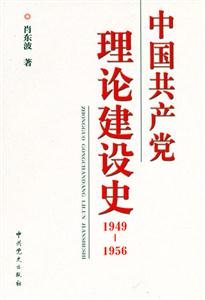 19491956中國(guó)共產(chǎn)黨理論建設(shè)史 19491956中國(guó)共產(chǎn)黨理論建設(shè)史